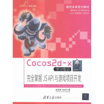 《Cocos2d-x学习笔记——掌握JSAPI与游戏项目开发计算机与互联网书籍》[48M]百度网盘|pdf下载|亲测有效