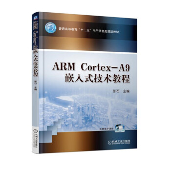 《ARMCortex-A9嵌入式技术教程》[88M]百度网盘|pdf下载|亲测有效