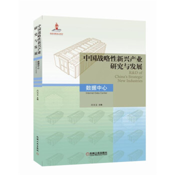《中国战略性新兴产业研究与发展·数据中心》[86M]百度网盘|pdf下载|亲测有效