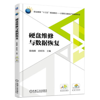 《硬盘维修与数据恢复》[59M]百度网盘|pdf下载|亲测有效