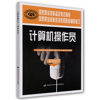 《计算机操作员：基础知识》[48M]百度网盘|pdf下载|亲测有效