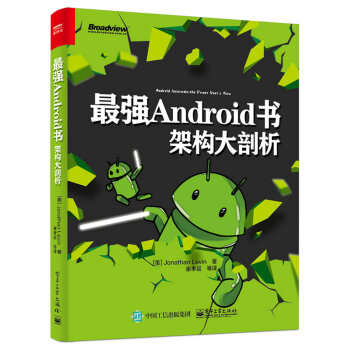 《最强Android书：架构大剖析》[65M]百度网盘|pdf下载|亲测有效