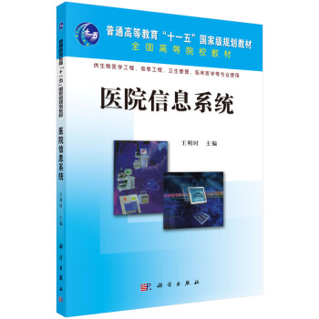 《医院信息系统》[63M]百度网盘|pdf下载|亲测有效