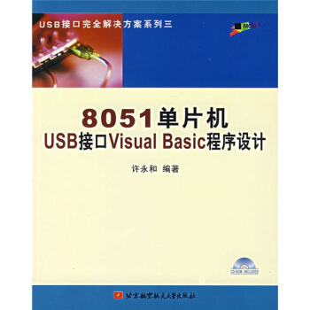 《单片机USB接口VisualBasic程序设计》[70M]百度网盘|pdf下载|亲测有效