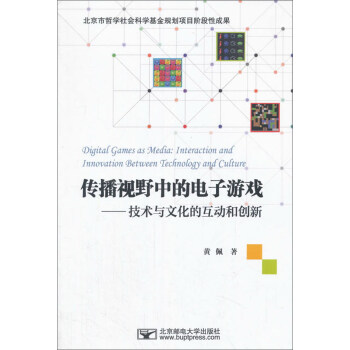 《传播视野中的电子游戏：技术与文化的互动和创新》[46M]百度网盘|pdf下载|亲测有效