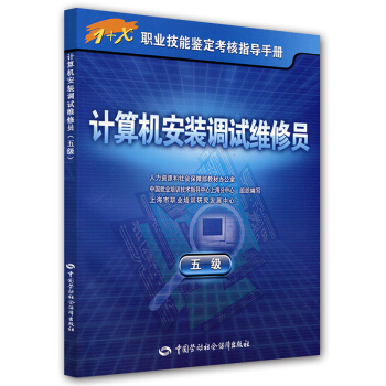 《计算机安装调试维修员》[79M]百度网盘|pdf下载|亲测有效