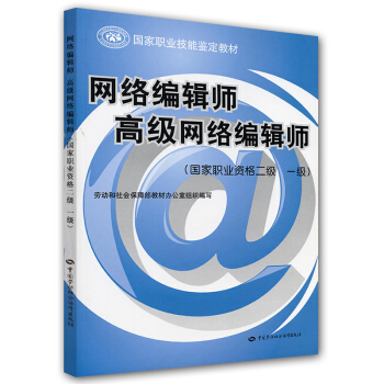 《国家职业技能鉴定教材：网络编辑师高级网络编辑师》[71M]百度网盘|pdf下载|亲测有效