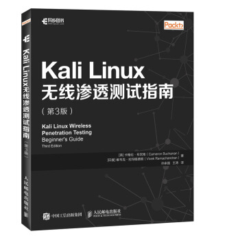 《KaliLinux无线渗透测试指南第3版》[52M]百度网盘|pdf下载|亲测有效