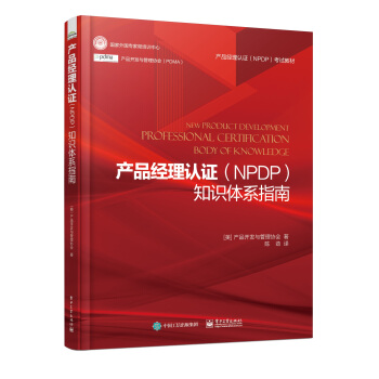 《产品经理认证知识体系指南产品开发与管理协会产品经理考试指南》[85M]百度网盘|pdf下载|亲测有效