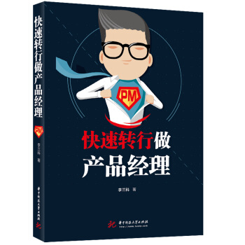 《快速转行做产品经理：产品经理新手入门宝典》[41M]百度网盘|pdf下载|亲测有效