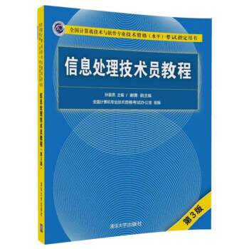《信息处理技术员教程第3版初级职称计算机与软件专业技术资格》[46M]百度网盘|pdf下载|亲测有效