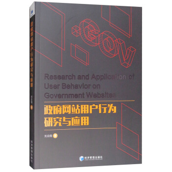 《政府网站用户行为研究与应用》[47M]百度网盘|pdf下载|亲测有效