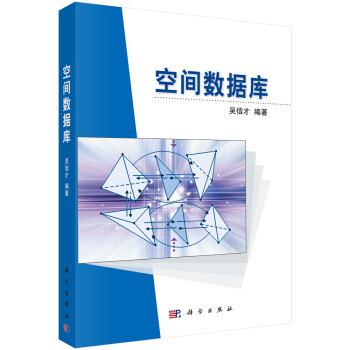 《空间数据库》[81M]百度网盘|pdf下载|亲测有效
