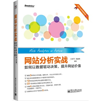 《网站分析实战——如何以数据驱动决策，提升网站价值》[96M]百度网盘|pdf下载|亲测有效