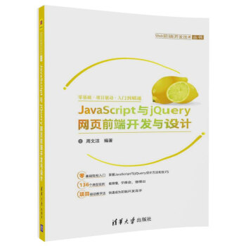 《JavaScript与jQuery网页前端开发与设计》[82M]百度网盘|pdf下载|亲测有效