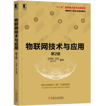 《物联网技术与应用第2版》[53M]百度网盘|pdf下载|亲测有效
