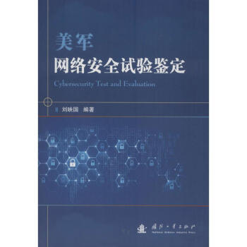 《美军网络安全试验鉴定》[41M]百度网盘|pdf下载|亲测有效