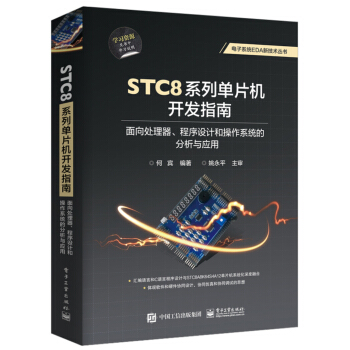 《STC8系列单片机开发指南：面向处理器、程序设计和操作系统的分析与应用》[64M]百度网盘|pdf下载|亲测有效