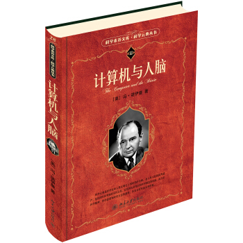 《计算机与人脑入选全国中小学生阅读指导书目科学元典丛书》[71M]百度网盘|pdf下载|亲测有效