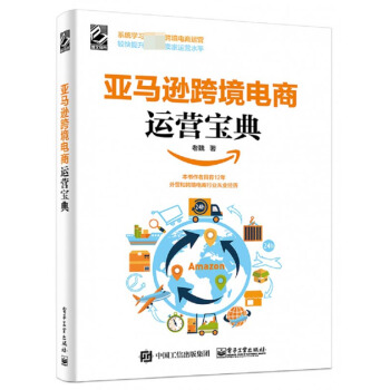 《亚马逊跨境电商运营宝典》[74M]百度网盘|pdf下载|亲测有效