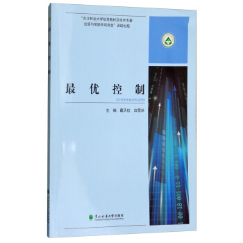 《最优控制》[51M]百度网盘|pdf下载|亲测有效