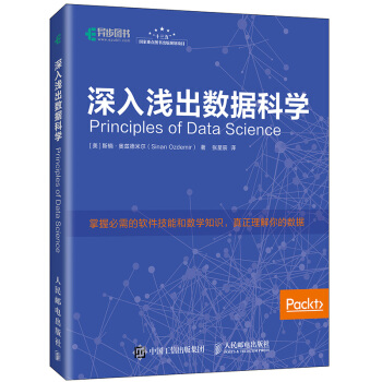 《深入浅出数据科学》[86M]百度网盘|pdf下载|亲测有效