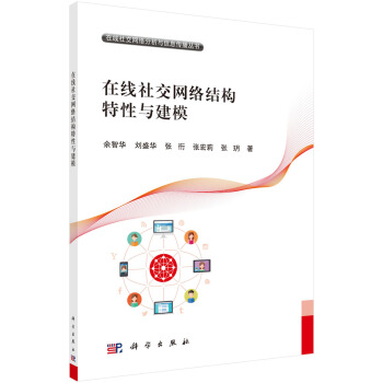 《在线社交网络结构特性与建模》[96M]百度网盘|pdf下载|亲测有效