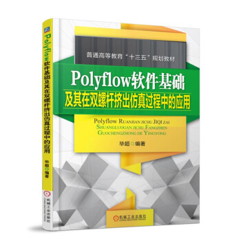 《Polyflow软件基础及其在双螺杆挤出仿真过程中的应用》[95M]百度网盘|pdf下载|亲测有效