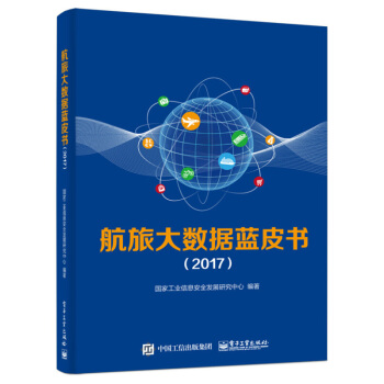 《航旅大数据蓝皮书》[68M]百度网盘|pdf下载|亲测有效