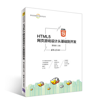 《移动互联网开发技术丛书：HTML5网页游戏设计从基础到开发》[89M]百度网盘|pdf下载|亲测有效