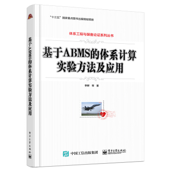 《基于ABMS的体系计算实验方法及应用》[68M]百度网盘|pdf下载|亲测有效