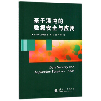 《基于混沌的数据安全与应用》[95M]百度网盘|pdf下载|亲测有效