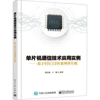 《单片机通信技术应用实例：基于STCW系列单片机》[91M]百度网盘|pdf下载|亲测有效
