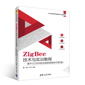 《ZigBee技术与实训教程――基于CC的无线传感网技术（世纪高等学校物联网》[40M]百度网盘|pdf下载|亲测有效