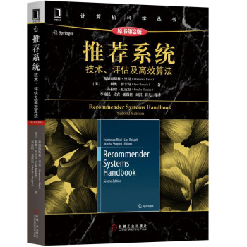 《推荐系统：技术、评估及高效算法》[55M]百度网盘|pdf下载|亲测有效
