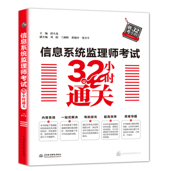 《信息系统监理师考试小时通关》[92M]百度网盘|pdf下载|亲测有效