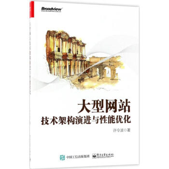 《大型网站技术架构演进与性能优化》[80M]百度网盘|pdf下载|亲测有效