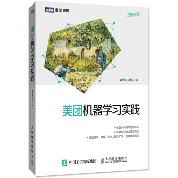 《美团机器学习实践美团点评算法技术书籍》[64M]百度网盘|pdf下载|亲测有效
