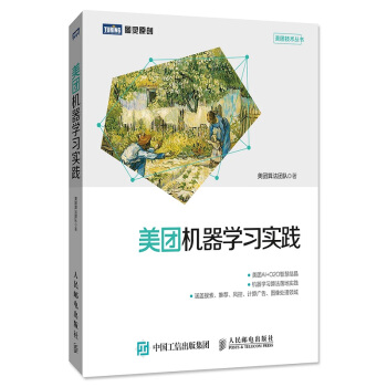 《美团机器学习实践》[80M]百度网盘|pdf下载|亲测有效