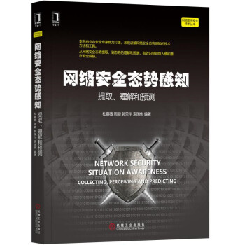 《网络安全态势感知提取、理解和预测》[97M]百度网盘|pdf下载|亲测有效