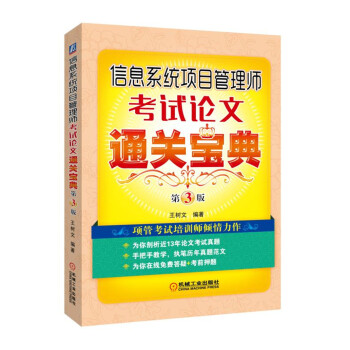 《信息系统项目管理师考试论文通关宝典第3版》[61M]百度网盘|pdf下载|亲测有效
