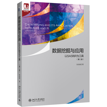 《数据挖掘与应用：以SAS和R为工具》[88M]百度网盘|pdf下载|亲测有效