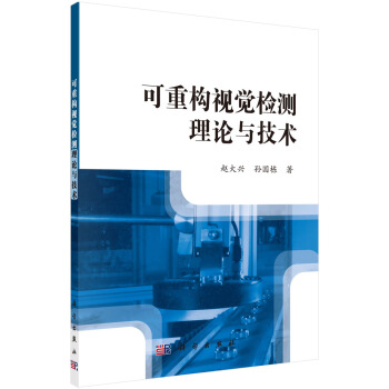 《可重构视觉检测理论与技术》[45M]百度网盘|pdf下载|亲测有效
