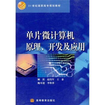 《单片微计算机原理、开发与应用》[40M]百度网盘|pdf下载|亲测有效