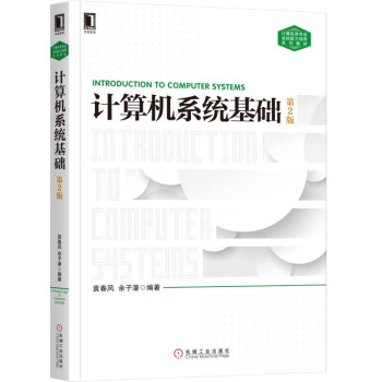 《计算机系统基础第2版》[69M]百度网盘|pdf下载|亲测有效