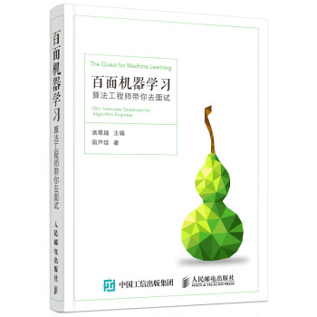 《百面机器学习算法工程师带你去面试》[74M]百度网盘|pdf下载|亲测有效