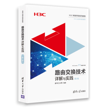 《H3C网络学院系列教程：路由交换技术详解与实践》[65M]百度网盘|pdf下载|亲测有效