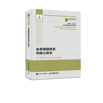 《国之重器出版工程未来网络体系与核心技术》[64M]百度网盘|pdf下载|亲测有效