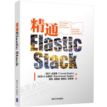 《精通ElasticStack大数据搜索与挖掘及可视化管理日志挖掘与运行监控书籍》[95M]百度网盘|pdf下载|亲测有效