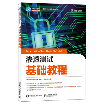 《渗透测试基础教程》[43M]百度网盘|pdf下载|亲测有效